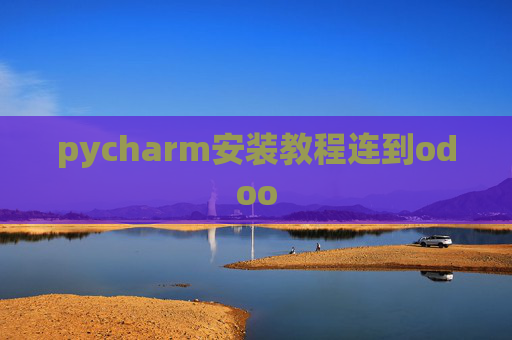 pycharm安装教程连到odoo pycharm安装教程连到odoo