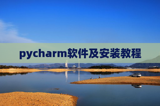 pycharm软件及安装教程 pycharm软件及安装教程