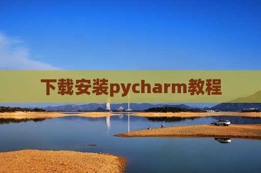下载安装pycharm教程